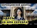 АЛУПКА Воронцовский дворец.Сколько потрачено денег? Алупкинский парк. Большой хаос.Городской пляж