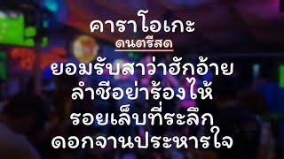 Video thumbnail of "ยอมรับสาว่าฮักอ้าย ลำชีอย่าร้องไห้ รอยเล็บที่ระลึก ดอกจานประหารใจ -เมดเลย์ คาราโอเกะดนตรีสด"