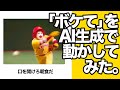 「ボケて」をAI生成で動かしてみたwww【ツッコミ】【ゆっくり解説】