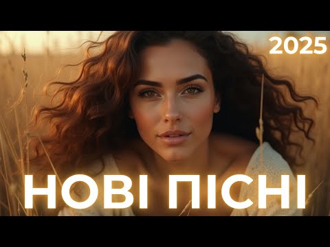 Українська музика 2025 нові пісні та хіти для душі