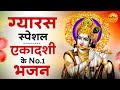 एकादशी के No 1 भजन | Gyaras Special | Ekadashi Bhajan | Gyaras Ke Bhajan | Rama Ekadashi 2025