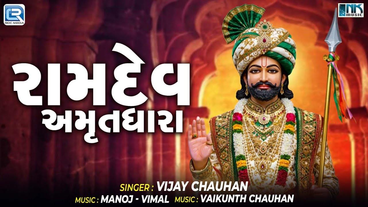 રામદેવ  અમૃતધારા | મનોહર મુખડું પીરજી તમારું | Vijay Chauhan | Ramdevpir Bhajan 2025 Gujarati Bhajan