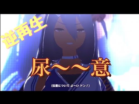 うまぴょい伝説 逆再生したら カオスすぎた（空耳字幕あり）【ウマ娘】