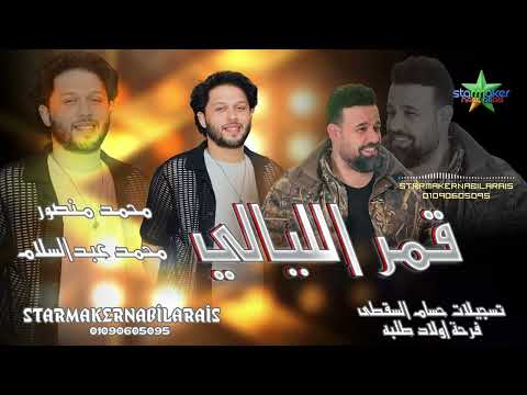 قمر الليالي 2025 كاس العالم محمد منصور الموسيقار محمد عبدالسلام فرحة اولاد طلبه