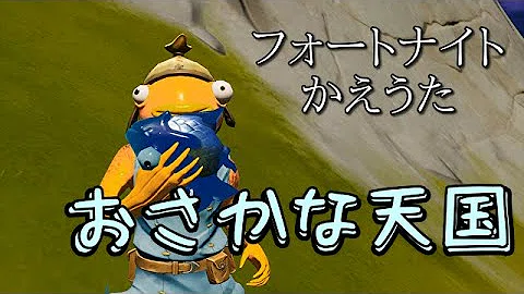 Download 替え歌 フォートナイトで 香水 の替え歌歌ってみた Fortnite Mp4 Mp3 Download 替え歌 フォートナイトで 香水 の替え歌歌ってみた Fortnite Mp4 Mp3