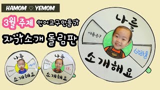 📒유료도안집수록[3월유아활동자료]자기소개돌림판/유아언어미술활동/3월주제활동