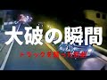 【大破の瞬間】突如、トラックを襲った悲劇とは・・・ 【実録】ドラレコが捉えた危険運転・事故の瞬間 衝撃映像 062