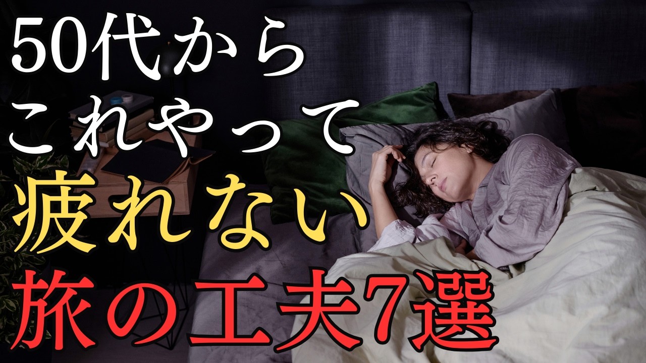 【9割が知らない】50代がやるべき旅行中に疲れないようにする工夫7選