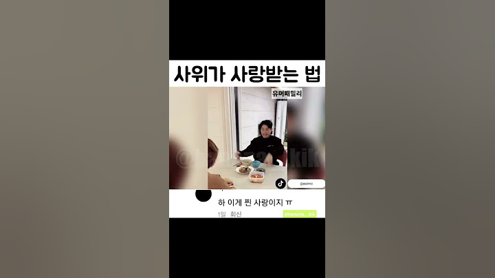 사위가 사랑받는 방법