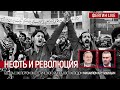 Нефть и революция. Беседа с экспертом энергетического рынка, востоковедом Михаилом Крутихиным