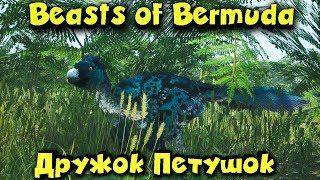 От чего вымерли динозавры? - Beasts of Bermuda игра про дино и апокалипсисы