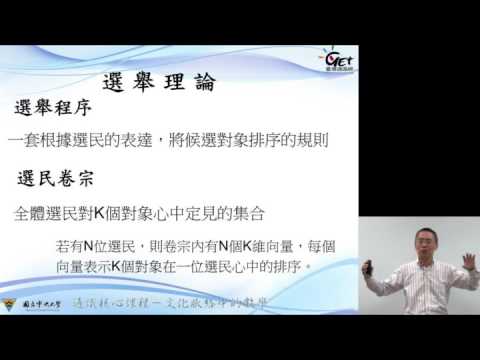 文化脈絡中的數學 Mathematics in Cultural Contexts Ch 8. 投票--民主的技術與意義 / 單維彰