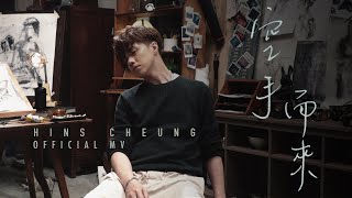張敬軒 Hins Cheung《空手而來》 (Empty Hands) [Official MV]