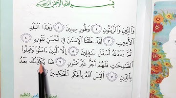 سوره التين اسلاميه الصف الثالث ابتدائي