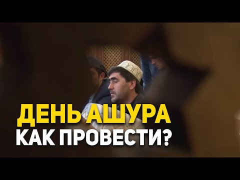 Видео: Как да готвя ашура