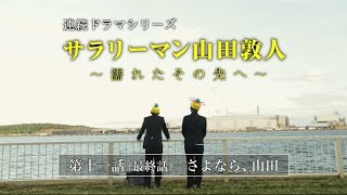 【第11話】サラリーマン山田敦人　～濡れたその先へ～　「さよなら、山田」