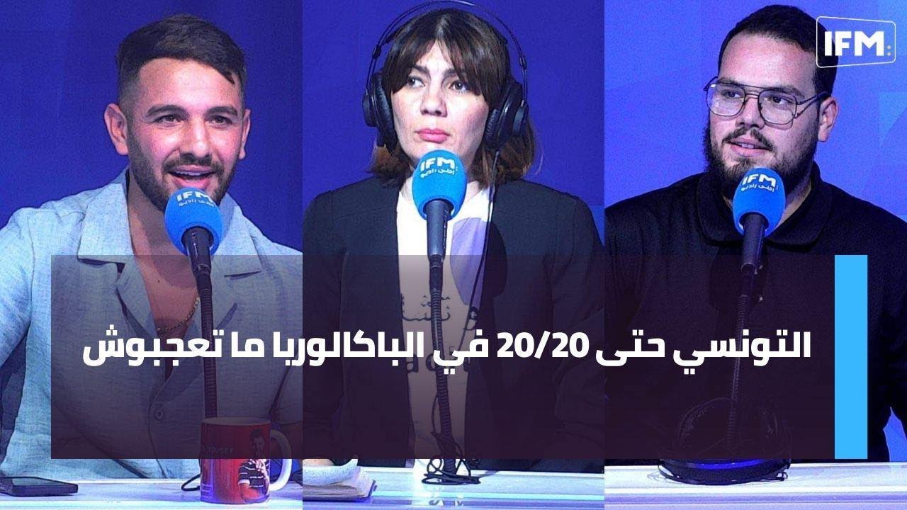 في capture d'écran : التونسي حتى 20/20 في الباكالوريا ما تعجبوش
