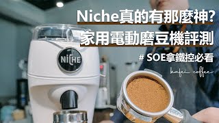 【Niche真的有那麼神？家用電動磨豆機評測！！】#原來用 ... 