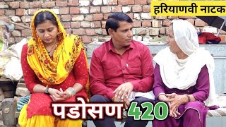 पडोसण 420 #हरियाणवी #पारिवारिक #नाटक #पुष्पा #बल्ली #PushpaNarwal