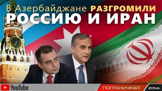 Азербайджан жестко о войне России и Иране. Фарид Шафиев и Егор Куроптев. Пограничная ZONA