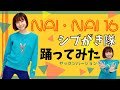 シブがき隊「NAI・NAI 16」踊ってみた♪(ヤックンVersion)