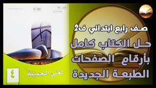 حل كتاب لغتي كامل صف رابع ابتدائي بأرقام الصفحات الفصل الدراسي الثاني المنهج الجديد ف2