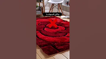 بلاش السجاد ده وحش اوى 
