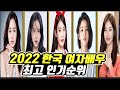 2022 한국 여자배우 인기 순위 TOP50 (feat. 이상형월드컵) Mp3 Song