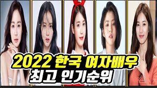 2022 한국 여자배우 인기 순위 TOP50 (feat. 이상형월드컵)