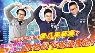 【投資最給力EP.125】農作物價格飆八年新高? 食品股慢慢漲 漲不停!! 原物料下波漲甚麼?~~|海豚范振鴻 Ashin 阿信 【投資最給力EP.125】農作物價格飆八年新高? 食品股慢慢漲 漲不停!! 原物料下波漲甚麼?~~|海豚范振鴻 Ashin 阿信