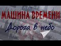 Машина Времени - Дорога в небо (2020)