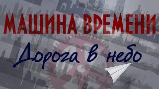 Video thumbnail of "Машина Времени - Дорога в небо (2020)"