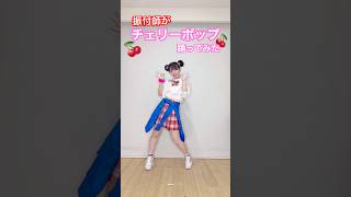 振付師がチェリーポップ踊ってみた