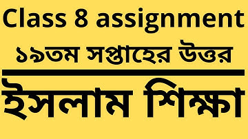 class 8 ‍assignment islam19th week answer। assignment class8 19th week।assignment 19th week question