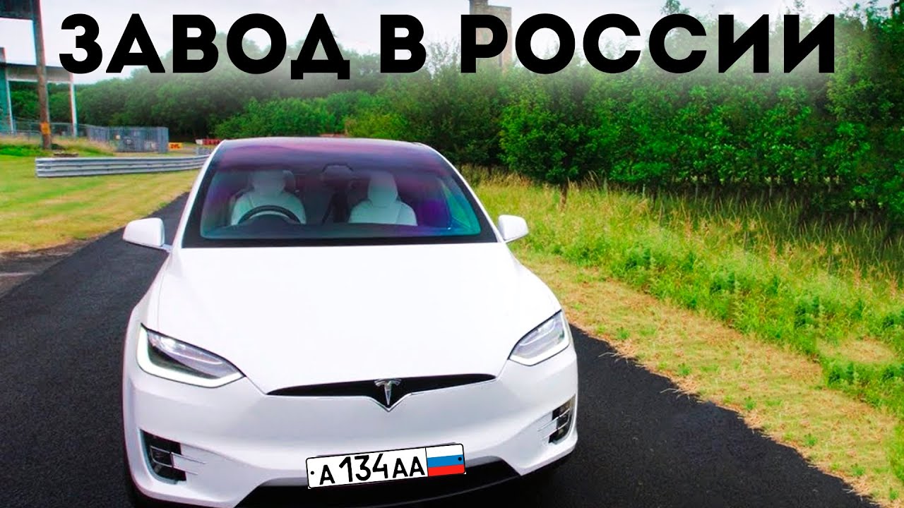 Тесла официально в россии