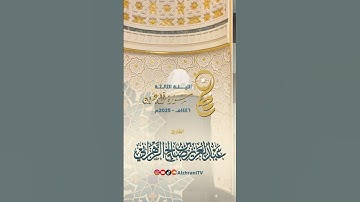 الذين يقولون ربنا إننا ءامنا فاغفر لنا ذنوبنا || للشيـخ #عبدالعزيز_الزهراني #سورة_آل_عمران #explore
