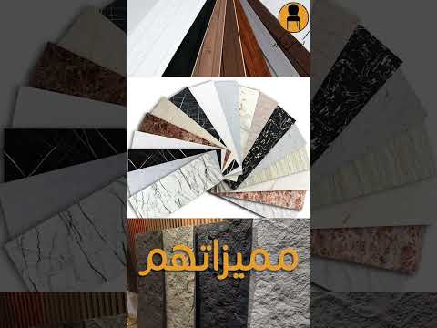 ٣ بدائل في الديكور بديل الخشب بديل الرخام بديل الحجر الطبيعي اعرفوا مميزاتهم