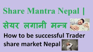 Share Mantra Nepal | How to be successful Trader share market Nepal | सेयर लगानी मन्त्र नेपाल |