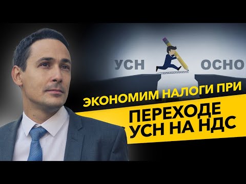 Как сэкономить налоги при переходе с УСН на НДС? Сокращаем налог на прибыль. Бизнес и налоги.