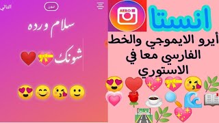 انستا مهكر بخطوط الايفون +ايموجي معآ في الاستوري ios14 الايفون للاندرويد النسخه الجديده 