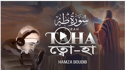 Surah Taha سورة طه (Heart Soothing Voice) Hamza Boudib - القارئ حمزة بوديب - ‎Shoriful art of Nature