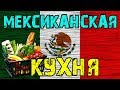 Мексика [СПЕЦВЫПУСК] — мексиканская кухня  | Национальная еда Мексики