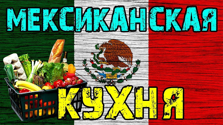 Мексика [СПЕЦВЫПУСК] — мексиканская кухня  | Национальная еда Мексики