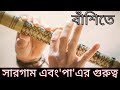 বাঁশিতে সারগাম এ 'পা' এর গুরুত্ব| Importance of PA in SARGAM with flute.