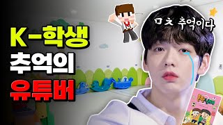 [1600명이 답해줌!] K-학생이 직접 뽑은 추억의 유튜버 TOP9 | 입시덕후