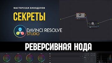 Секреты DaVinci Resolve как работает реверсивная нода #Цветокоррекция #ВидеоМонтаж