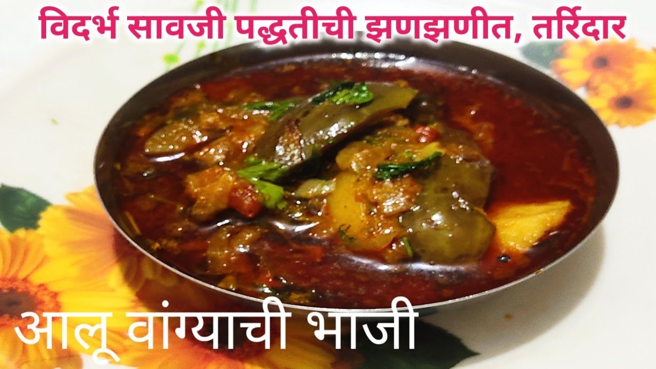 विदर्भातील सावजी स्पेशल आलू वांग्याची भाजी / वांगी बटाट्याची रस्सा भाजी / Aloo Vangyachi bhaji