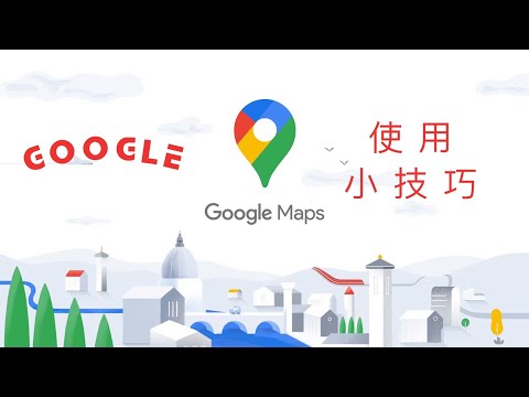 【3C小教室】Google地圖使用小秘訣