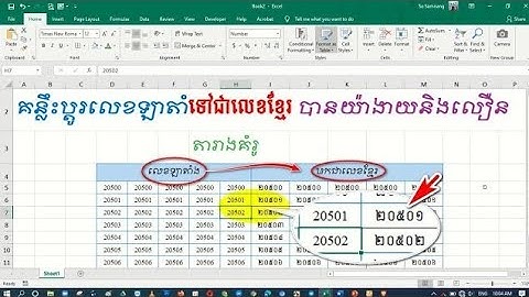គន្លឹះប្ដូរលេខឡាតាំងទៅជាលេខខ្មែរបានយ៉ាងងាយ/ How to change Latin Number to Khmer Number