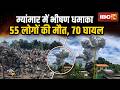 Myanmar Blast News: बारूद गोदाम में बड़ा विस्फोट, 55 लोगों की मौत, 70 घायल
